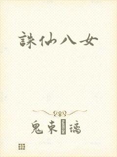 诛仙八女