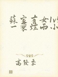 苏家有女1v5一蓑烟雨小说封面