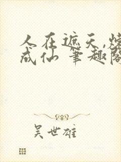 人在遮天,炼蛊成仙 笔趣阁