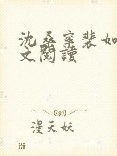 沈桑宁裴如衍全文阅读封面