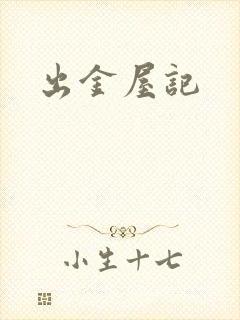 出金屋记