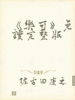 《乐可》免费阅读完整版