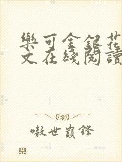 乐可金银花露全文在线阅读