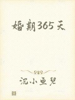婚期365天