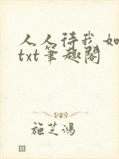 人人待我如炉鼎txt笔趣阁封面