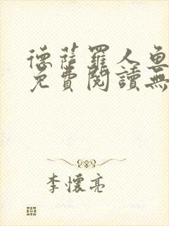 德萨罗人鱼小说免费阅读无弹窗笔趣