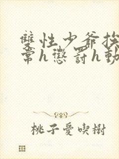 双性少爷挨脔日常h惩罚h动漫