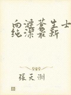 向涟苍生士献上纯洁最新封面