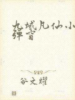 九域凡仙小说无弹窗