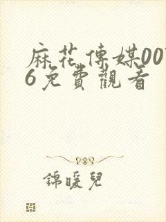 麻花传媒0076免费观看封面