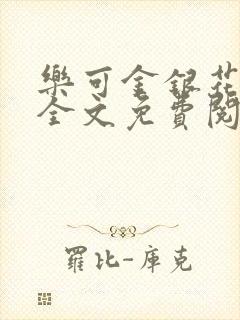 乐可金银花在线全文免费阅读冷