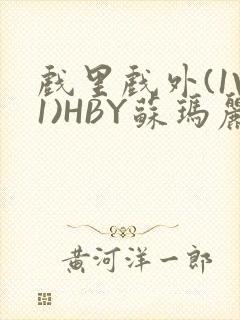 戏里戏外(1V1)HBY苏玛丽全文免费阅读封面