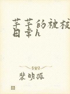 芊芊的被校长脔日常h封面