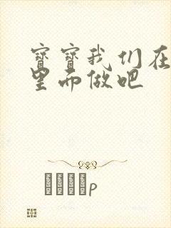 宝宝我们在泳池里面做吧