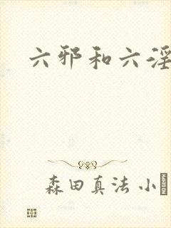 六邪和六淫区别