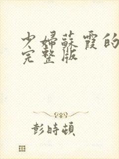 少妇苏霞的沉沦完整版