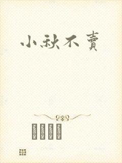 小秋不卖