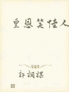 皇恩笑佳人