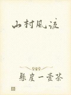 山村风流