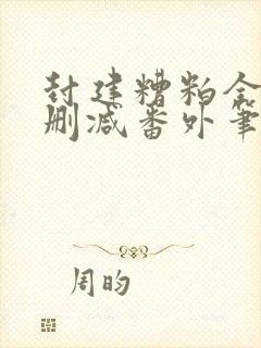 封建糟粕全文无删减番外笔趣阁