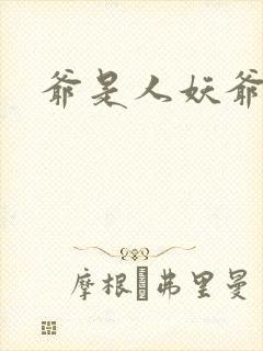 爷是人妖爷怕谁