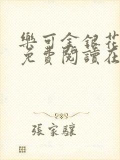 乐可金银花全文免费阅读在线小巷子里