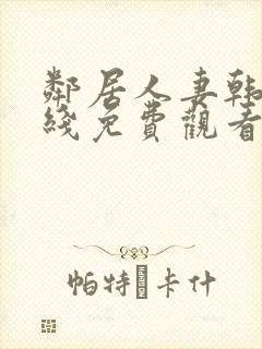 邻居人妻韩漫在线免费观看