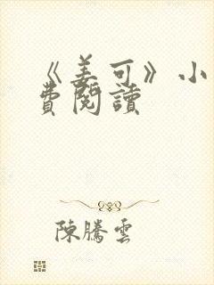 《姜可》小说免费阅读封面