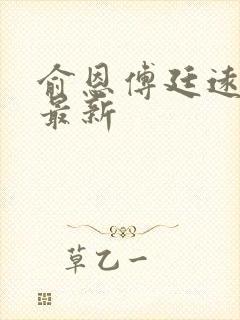 俞恩傅廷远免费最新