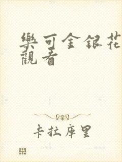 乐可金银花漫画观看