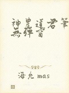 神农道君笔趣阁无弹窗封面