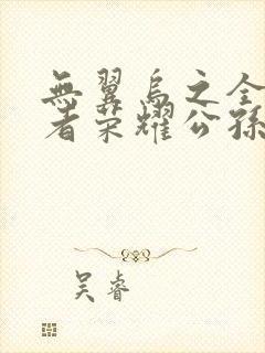 无翼乌之全彩王者荣耀公孙离封面