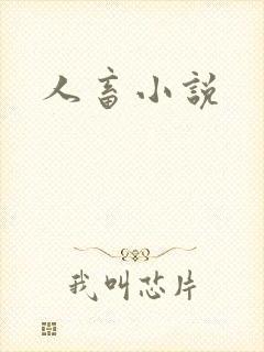 人畜小说