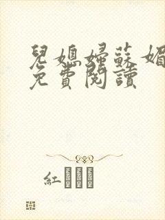 儿媳妇苏媚全文免费阅读