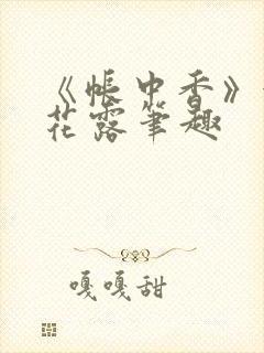 《帐中香》金银花露笔趣