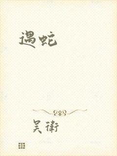 遇蛇封面