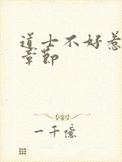 道士不好惹最新章节