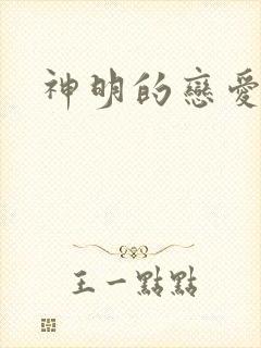 神明的恋爱游戏