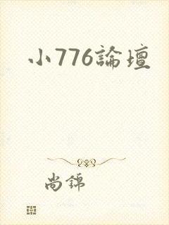 小776论坛封面