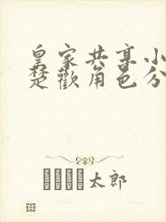 皇家共享小公主楚欢角色分析