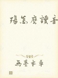 殇怎么读音封面