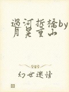 过河拆桥by江月晃重山