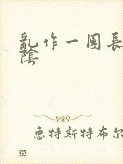 乱作一团长日光阴