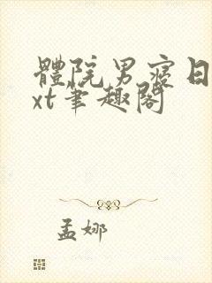 体院男寝日常txt笔趣阁