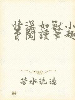 情深如兽小说免费阅读笔趣阁无弹窗