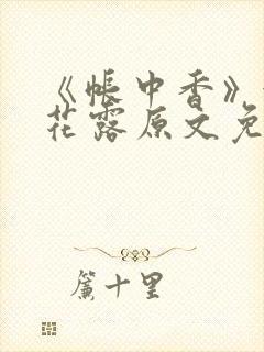 《帐中香》金银花露原文免费阅读