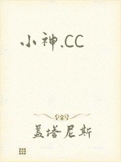 小神.CC