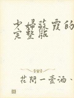 少妇苏霞的沉沦完整版