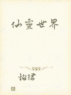 仙灵世界封面