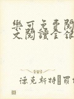 乐可免费阅读全文阅读金银花